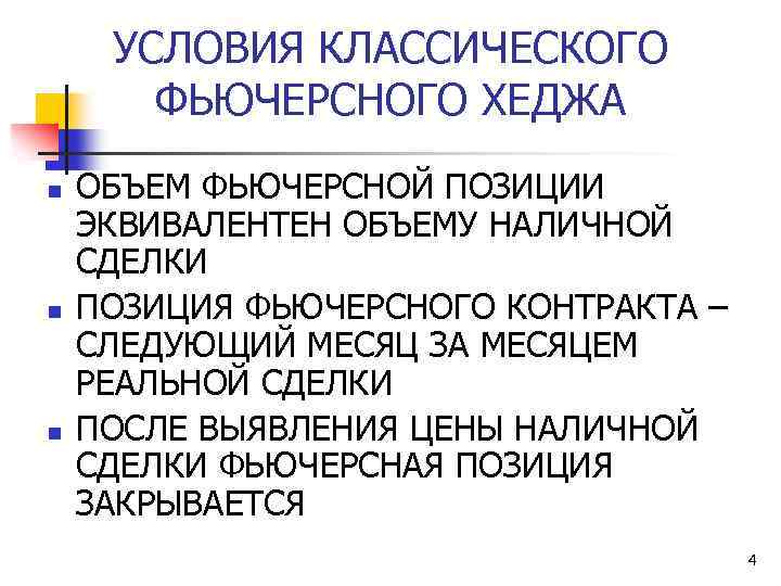 УСЛОВИЯ КЛАССИЧЕСКОГО ФЬЮЧЕРСНОГО ХЕДЖА n n n ОБЪЕМ ФЬЮЧЕРСНОЙ ПОЗИЦИИ ЭКВИВАЛЕНТЕН ОБЪЕМУ НАЛИЧНОЙ СДЕЛКИ