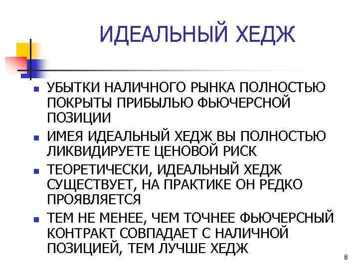 ИДЕАЛЬНЫЙ ХЕДЖ n n УБЫТКИ НАЛИЧНОГО РЫНКА ПОЛНОСТЬЮ ПОКРЫТЫ ПРИБЫЛЬЮ ФЬЮЧЕРСНОЙ ПОЗИЦИИ ИМЕЯ ИДЕАЛЬНЫЙ