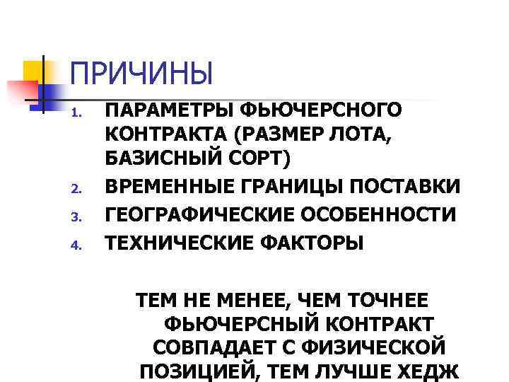 ПРИЧИНЫ 1. 2. 3. 4. ПАРАМЕТРЫ ФЬЮЧЕРСНОГО КОНТРАКТА (РАЗМЕР ЛОТА, БАЗИСНЫЙ СОРТ) ВРЕМЕННЫЕ ГРАНИЦЫ