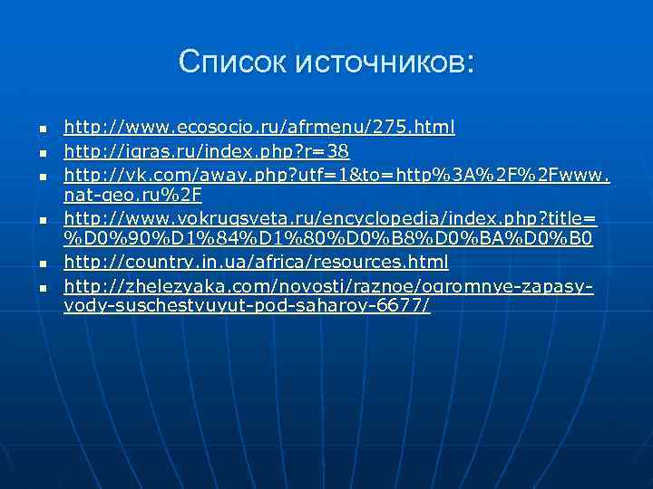 Список источников: n n n http: //www. ecosocio. ru/afrmenu/275. html http: //igras. ru/index. php?