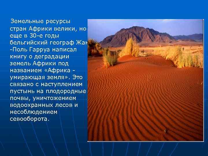 Ресурсы африки. Земельные ресурсы тропической Африки. Земельные ресурсы Африки кратко. Земельные ресурсы Австралии. Ресурсы стран Африки.