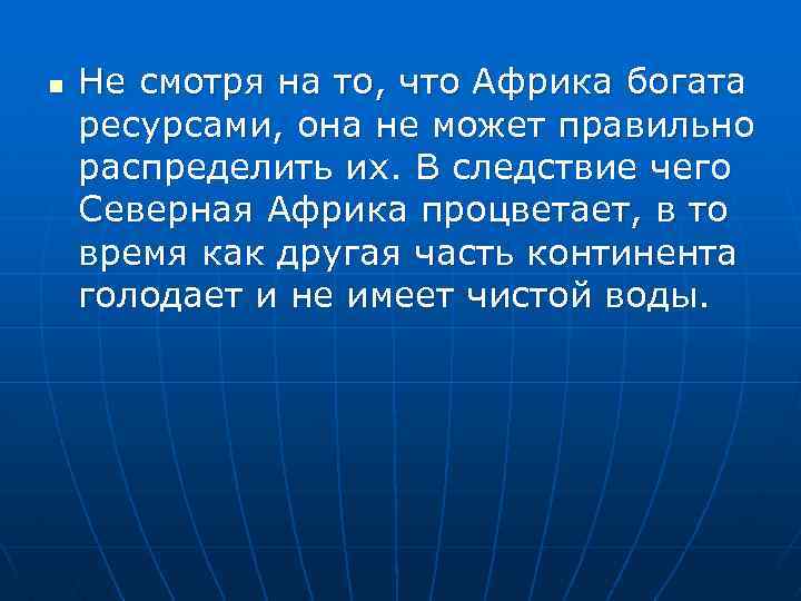 n Не смотря на то, что Африка богата ресурсами, она не может правильно распределить