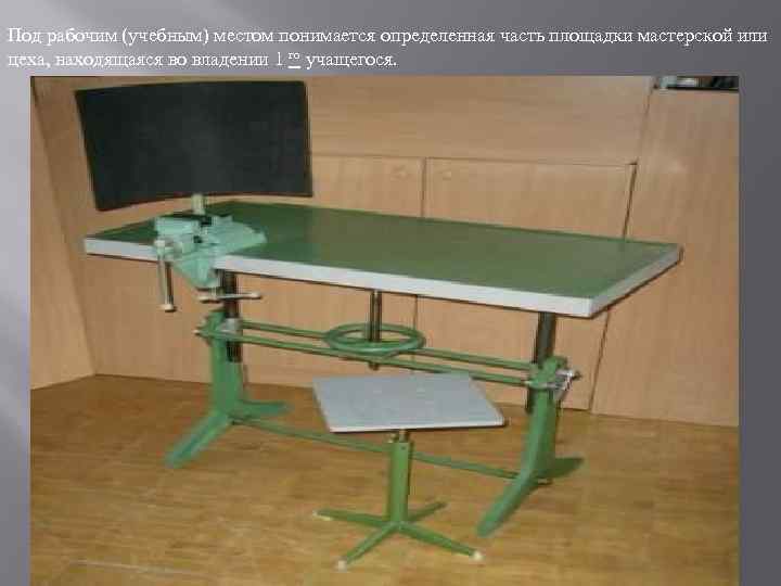 Под рабочим (учебным) местом понимается определенная часть площадки мастерской или цеха, находящаяся во владении