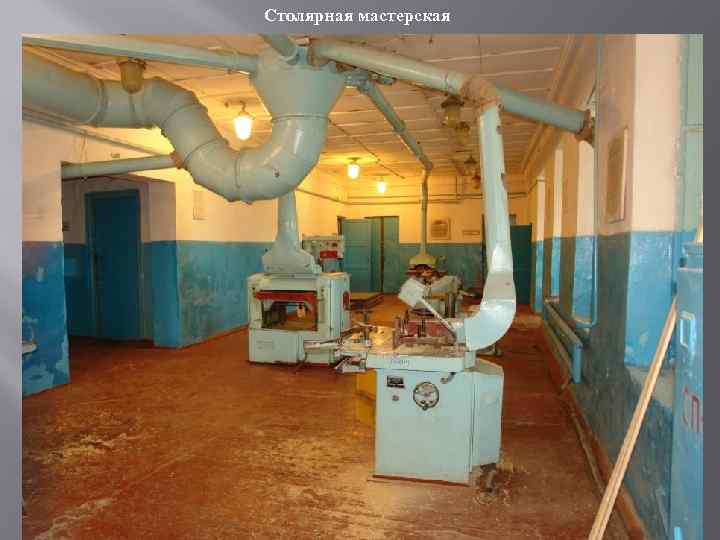 Столярная мастерская 