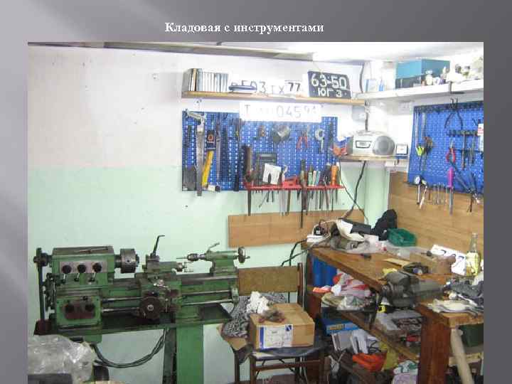 Кладовая с инструментами 