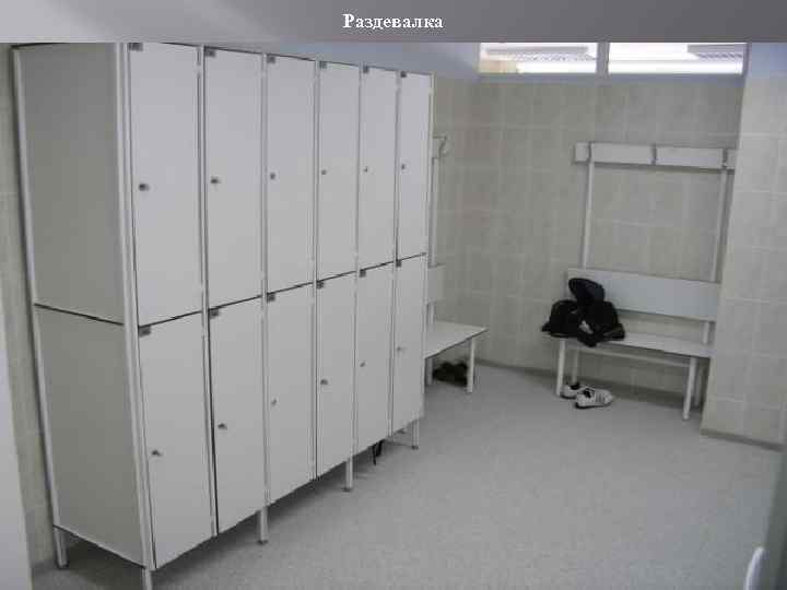 Раздевалка 