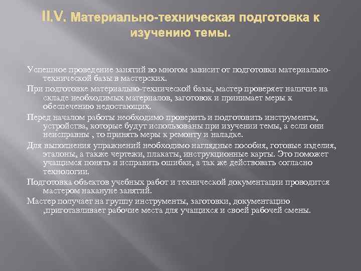 II. V. Материально-техническая подготовка к изучению темы. Успешное проведение занятий во многом зависит от