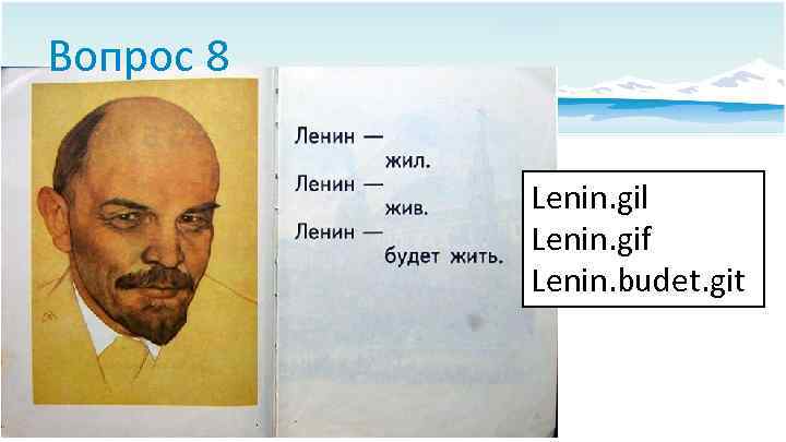 Вопрос 8 Lenin. gil Lenin. gif Lenin. budet. git 