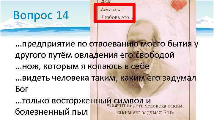 Вопрос 14. . . предприятие по отвоеванию моего бытия у другого путём овладения его