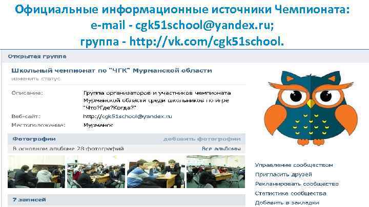 Официальные информационные источники Чемпионата: e-mail - cgk 51 school@yandex. ru; группа - http: //vk.