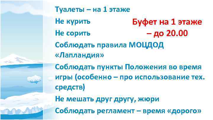 Туалеты – на 1 этаже Не курить Буфет на 1 этаже Не сорить –