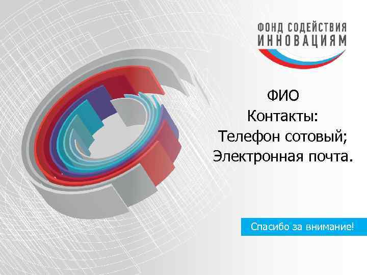 ФИО Контакты: Телефон сотовый; Электронная почта. Спасибо за внимание! 