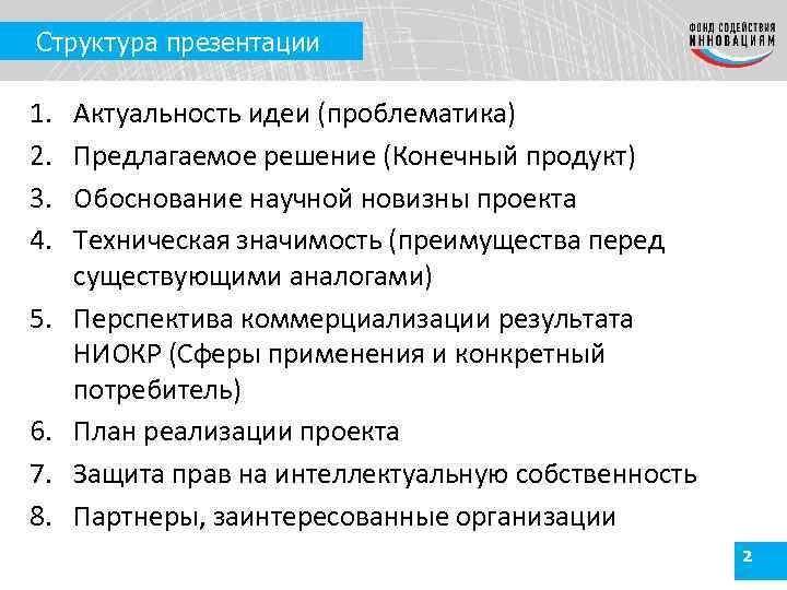 Структура презентации 1. 2. 3. 4. 5. 6. 7. 8. Актуальность идеи (проблематика) Предлагаемое