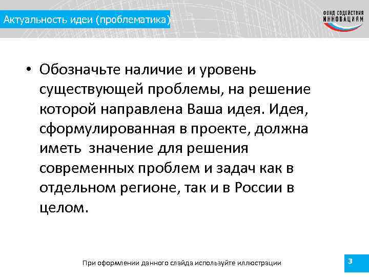 Актуальность идеи (проблематика) • Обозначьте наличие и уровень существующей проблемы, на решение которой направлена