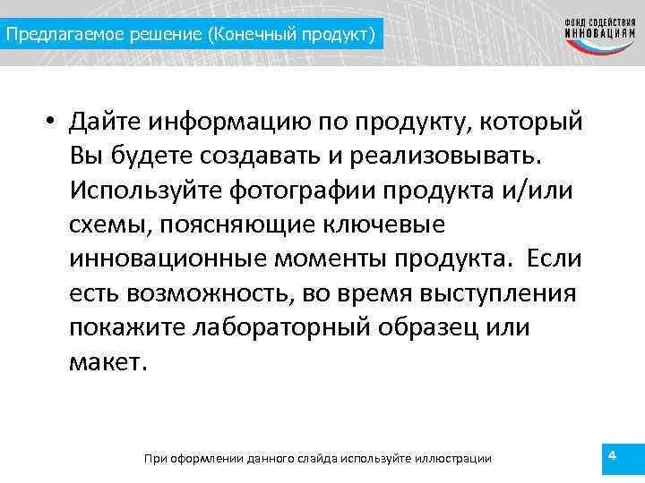 Предлагаемое решение (Конечный продукт) • Дайте информацию по продукту, который Вы будете создавать и