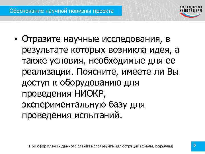 Обоснование научной новизны проекта • Отразите научные исследования, в результате которых возникла идея, а