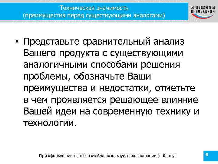 Техническая значимость (преимущества перед существующими аналогами) • Представьте сравнительный анализ Вашего продукта с существующими