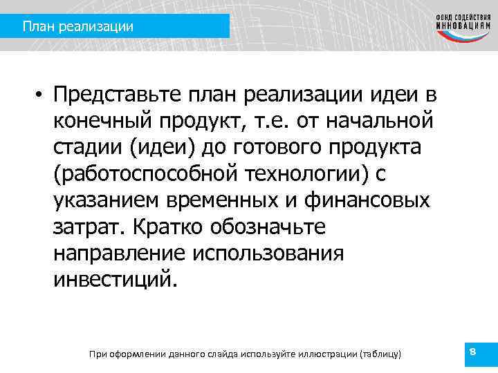 План реализации • Представьте план реализации идеи в конечный продукт, т. е. от начальной