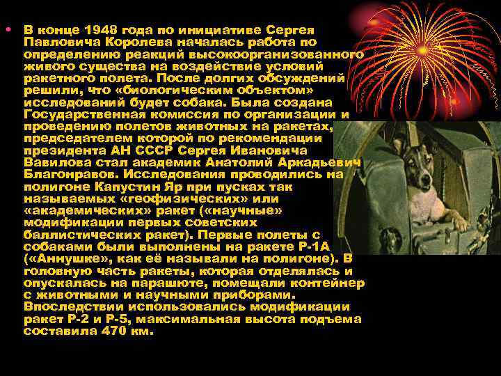  • В конце 1948 года по инициативе Сергея Павловича Королева началась работа по