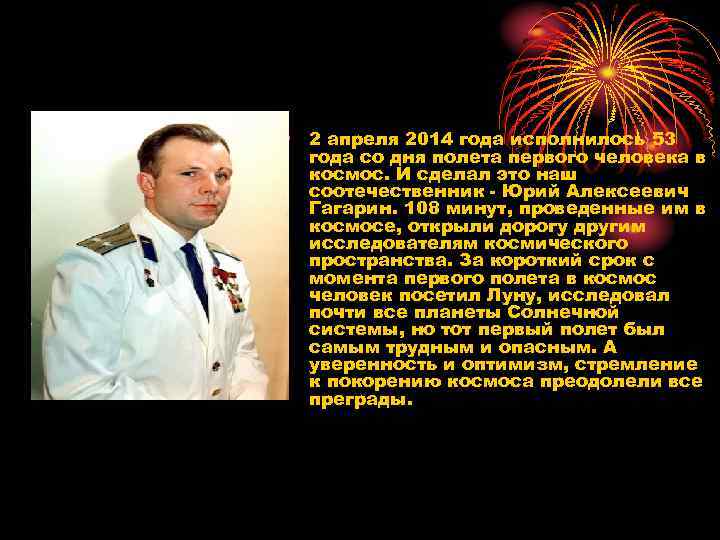  • 2 апреля 2014 года исполнилось 53 года со дня полета первого человека