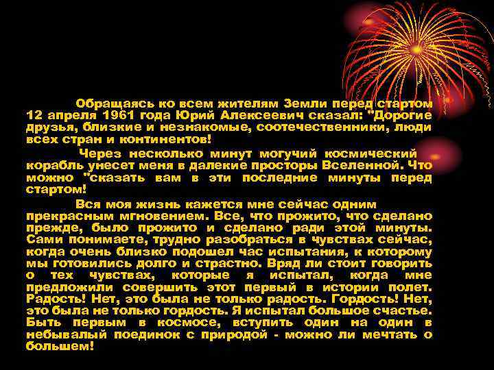 Обращаясь ко всем жителям Земли перед стартом 12 апреля 1961 года Юрий Алексеевич сказал:
