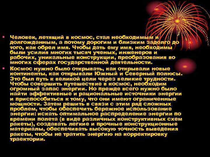  • Человек, летящий в космос, стал необходимым и долгожданным, а потому дорогим и