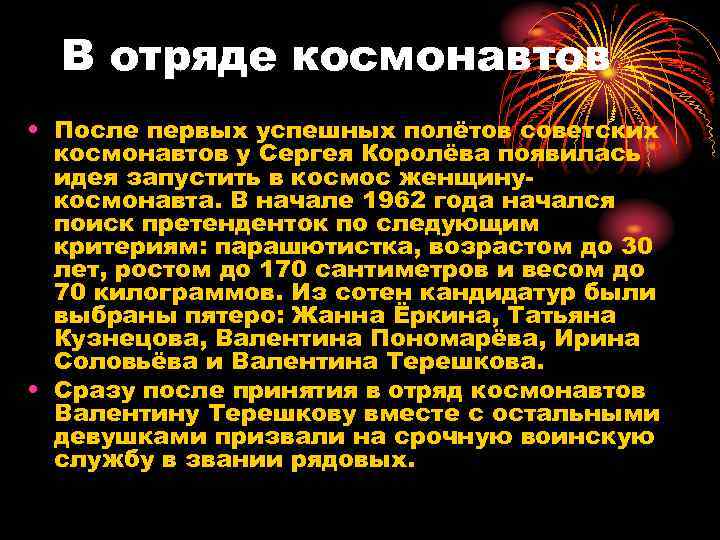 В отряде космонавтов • После первых успешных полётов советских космонавтов у Сергея Королёва появилась