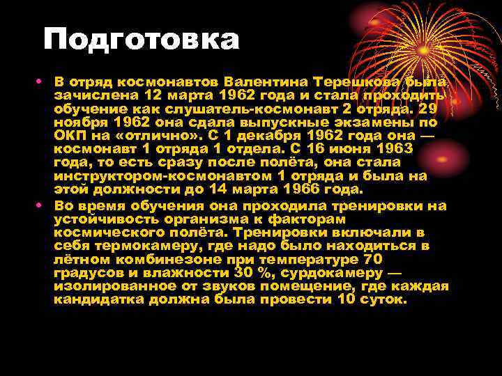 Подготовка • В отряд космонавтов Валентина Терешкова была зачислена 12 марта 1962 года и