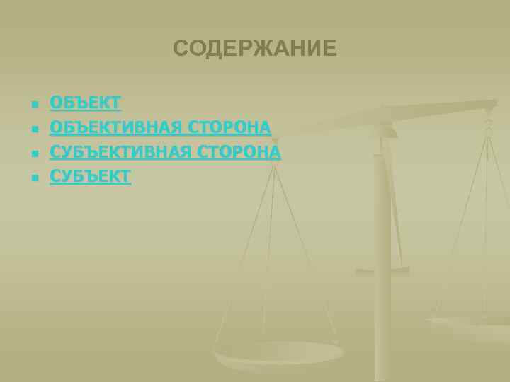 СОДЕРЖАНИЕ n n ОБЪЕКТИВНАЯ СТОРОНА СУБЪЕКТ 