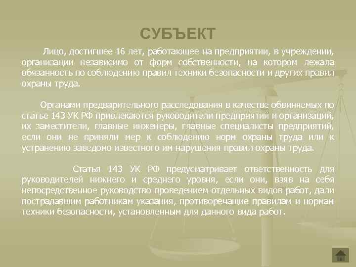 СУБЪЕКТ Лицо, достигшее 16 лет, работающее на предприятии, в учреждении, организации независимо от форм