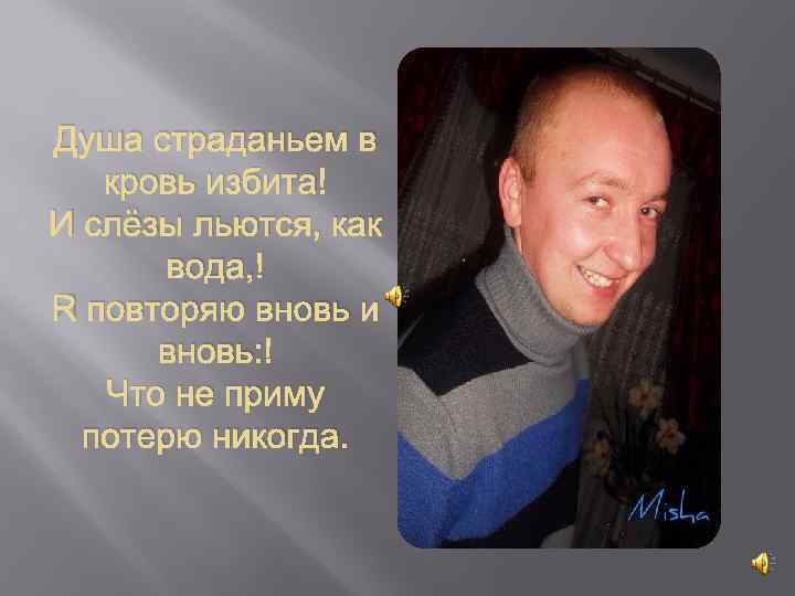 Душа страданьем в кровь избита И слёзы льются, как вода, Я повторяю вновь и