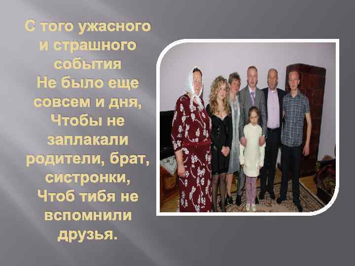 С того ужасного и страшного события Не было еще совсем и дня, Чтобы не