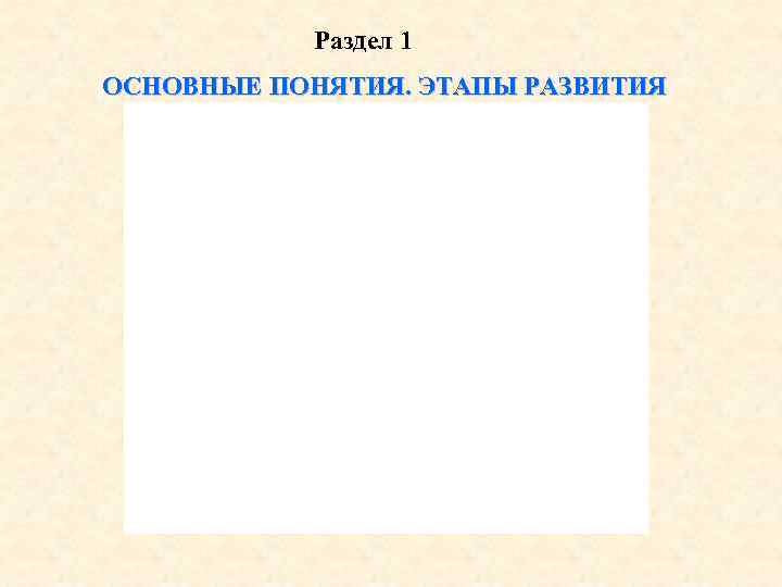 Раздел 1 ОСНОВНЫЕ ПОНЯТИЯ. ЭТАПЫ РАЗВИТИЯ 