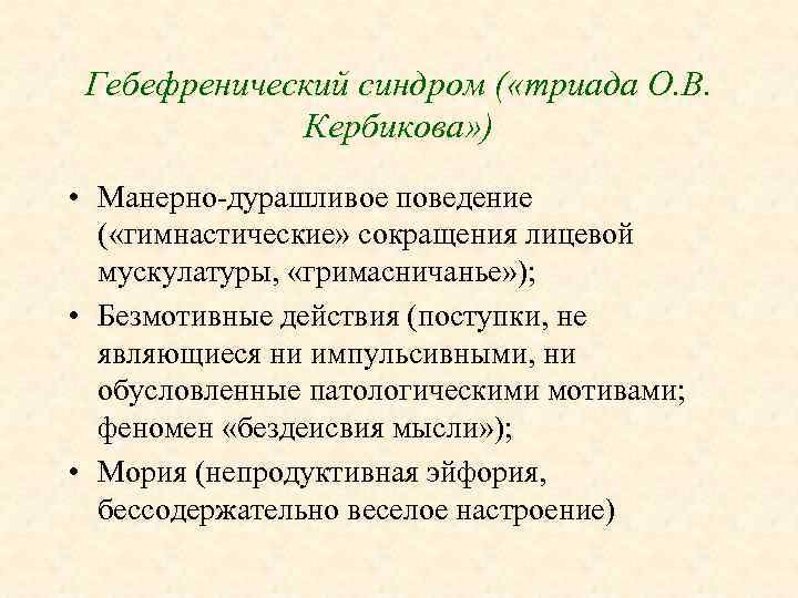 Гебефренический синдром ( «триада О. В. Кербикова» ) • Манерно-дурашливое поведение ( «гимнастические» сокращения
