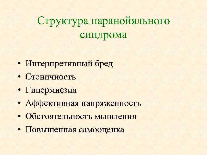 Структура паранойяльного синдрома • • • Интерпретивный бред Стеничность Гипермнезия Аффективная напряженность Обстоятельность мышления
