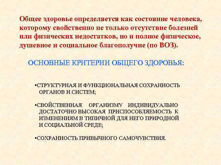 Общее здоровье определяется как состояние человека, которому свойственно не только отсутствие болезней или физических