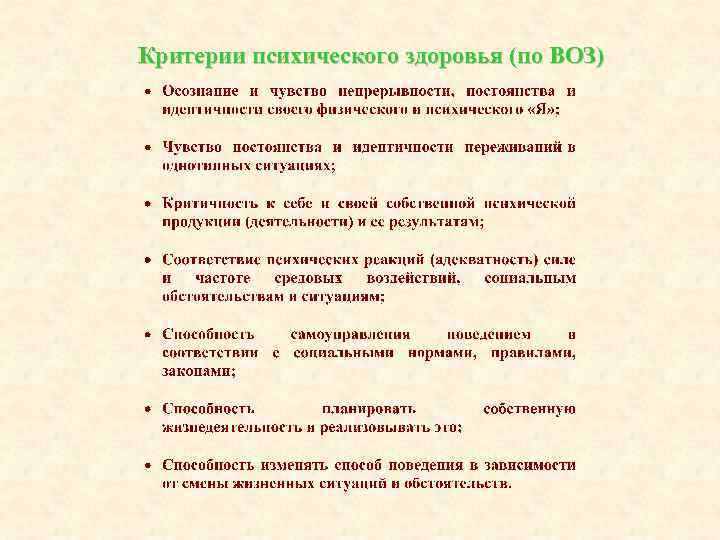 Критерии психического здоровья (по ВОЗ) 