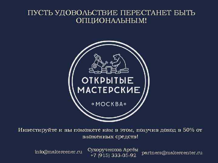 ПУСТЬ УДОВОЛЬСТВИЕ ПЕРЕСТАНЕТ БЫТЬ ОПЦИОНАЛЬНЫМ! Инвестируйте и вы поможете нам в этом, получив доход