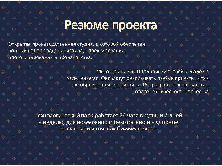 Резюме проекта Открытая производственная студия, в которой обеспечен полный набор средств дизайна, проектирования, прототипирования