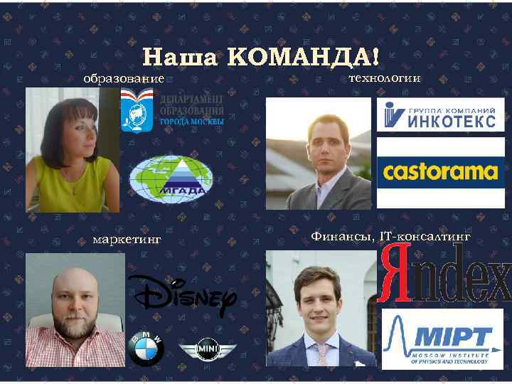 Наша КОМАНДА! образование маркетинг технологии Финансы, IT-консалтинг 