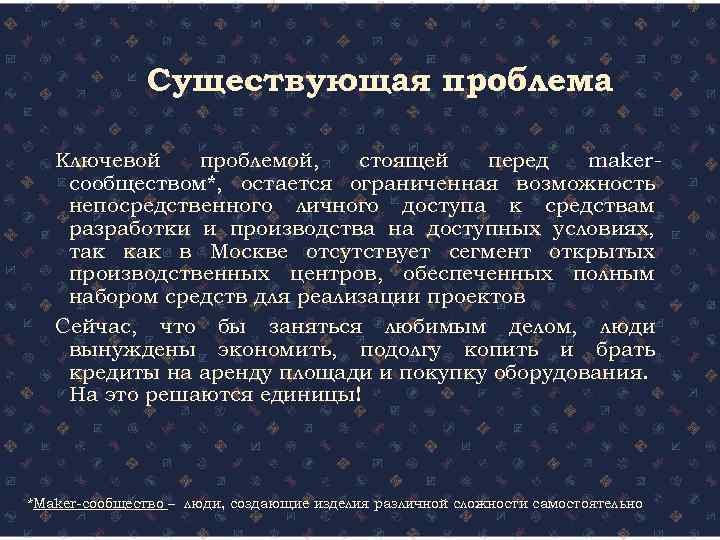 Существующая проблема Ключевой проблемой, стоящей перед makerсообществом*, остается ограниченная возможность непосредственного личного доступа к