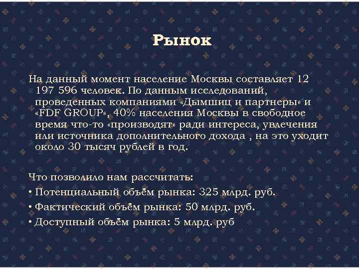 Рынок На данный момент население Москвы составляет 12 197 596 человек. По данным исследований,