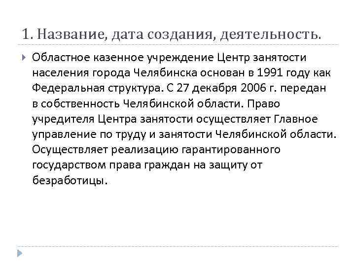 1. Название, дата создания, деятельность. Областное казенное учреждение Центр занятости населения города Челябинска основан
