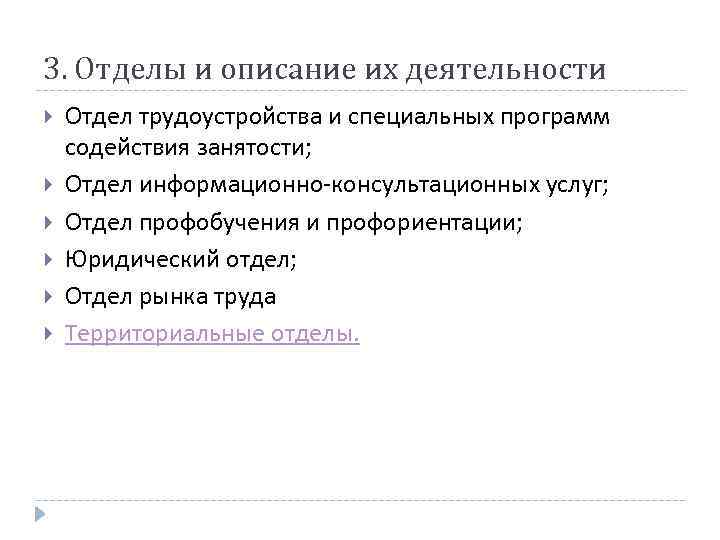3. Отделы и описание их деятельности Отдел трудоустройства и специальных программ содействия занятости; Отдел
