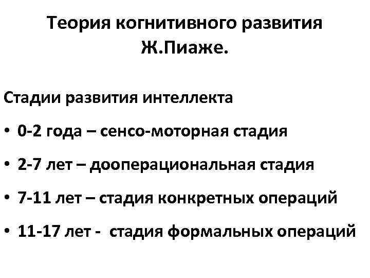 Теория когнитивного развития Ж. Пиаже. Стадии развития интеллекта • 0 -2 года – сенсо-моторная