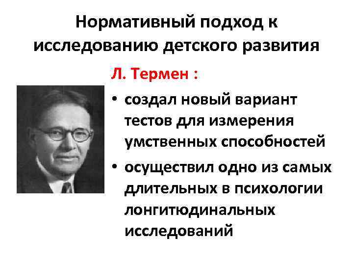 Нормативный подход к исследованию детского развития Л. Термен : • создал новый вариант тестов