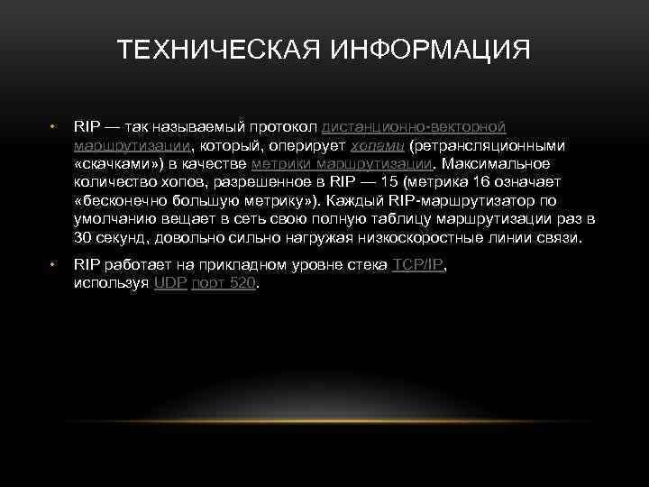 ТЕХНИЧЕСКАЯ ИНФОРМАЦИЯ • RIP — так называемый протокол дистанционно-векторной маршрутизации, который, оперирует хопами (ретрансляционными