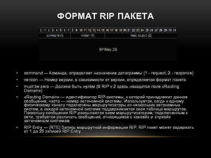 ФОРМАТ RIP ПАКЕТА • command — Команда, определяет назначение датаграммы (1 - request; 2