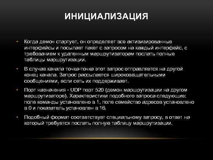 ИНИЦИАЛИЗАЦИЯ • Когда демон стартует, он определяет все активизированные интерфейсы и посылает пакет с