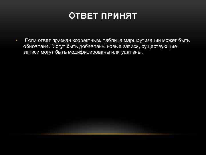 ОТВЕТ ПРИНЯТ • Если ответ признан корректным, таблица маршрутизации может быть обновлена. Могут быть
